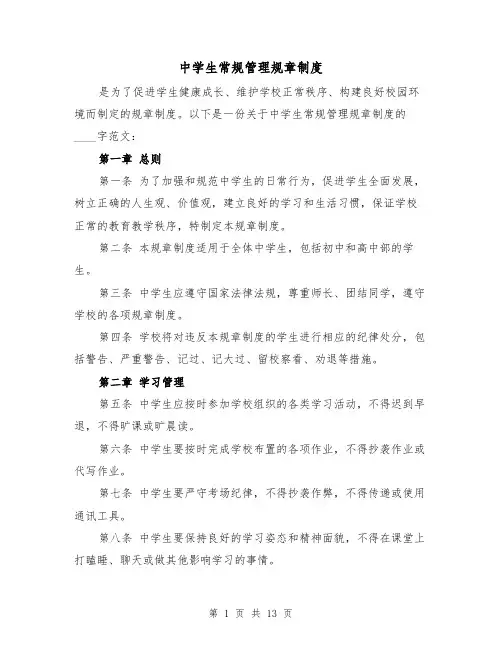 中学生常规管理规章制度（二篇）