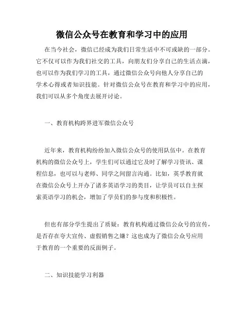 微信公众号在教育和学习中的应用