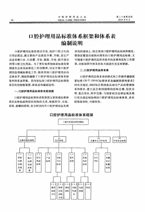 口腔护理用品标准体系框架和体系表编制说明