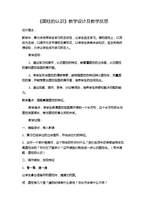 数学人教版六年级下册《圆柱的认识》教学设计及教学反思