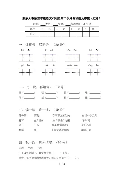 新版人教版三年级语文(下册)第二次月考试题及答案(汇总)