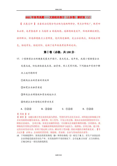 2021年高考真题——文综政治部分(山东卷)解析版(1)