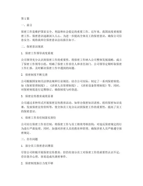 保密意识总结报告范文(3篇)