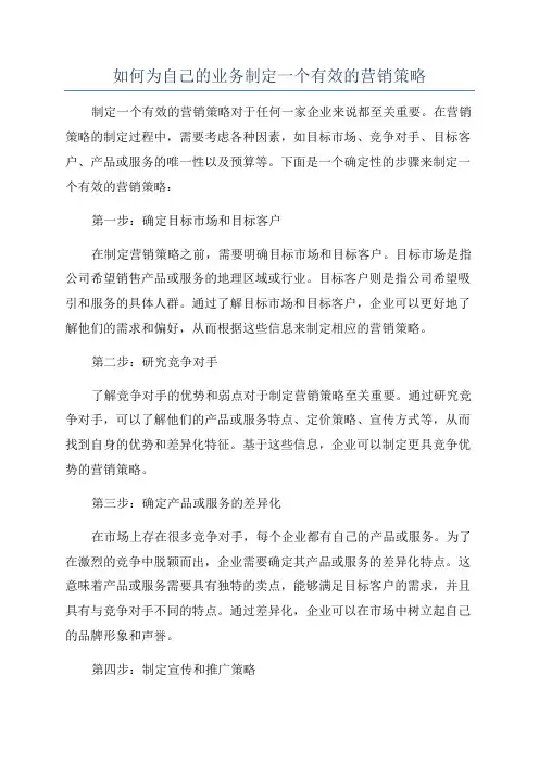 如何为自己的业务制定一个有效的营销策略