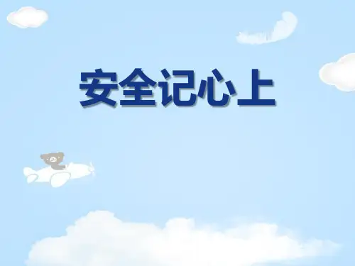 《安全记心上》安全护我成长PPT课件下载【优质课件】
