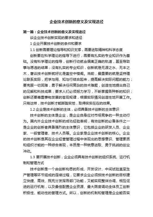 企业技术创新的意义及实现途径