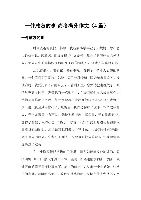一件难忘的事-高考满分作文(4篇)
