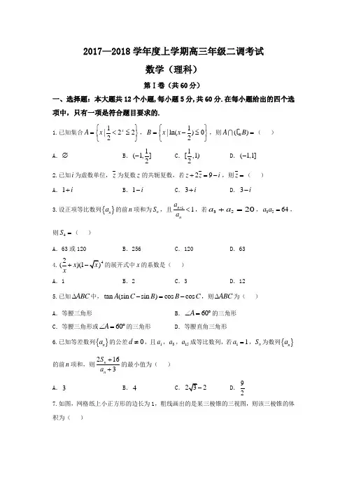 河北省衡水中学2018届高三上学期二调考试数学(理)试题+Word版含答案
