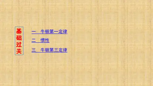 山西高考二轮复习高考物理  第1讲 牛顿第一、第三定律