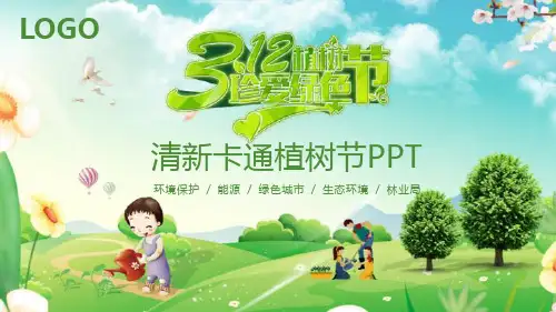 卡通珍爱绿色植树节PPT课件