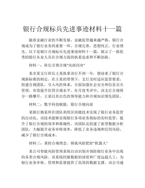 银行合规标兵先进事迹材料十一篇