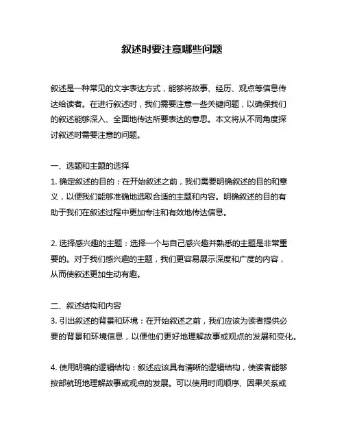 叙述时要注意哪些问题