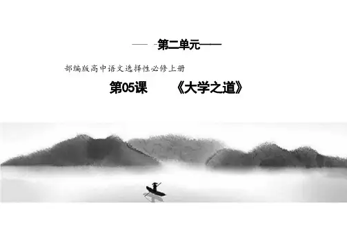 《大学之道》课件统编版高中语文选择性必修上册