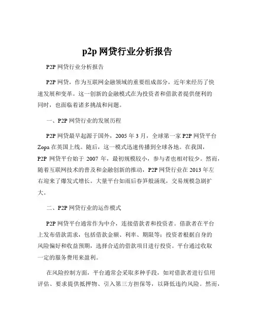 p2p网贷行业分析报告