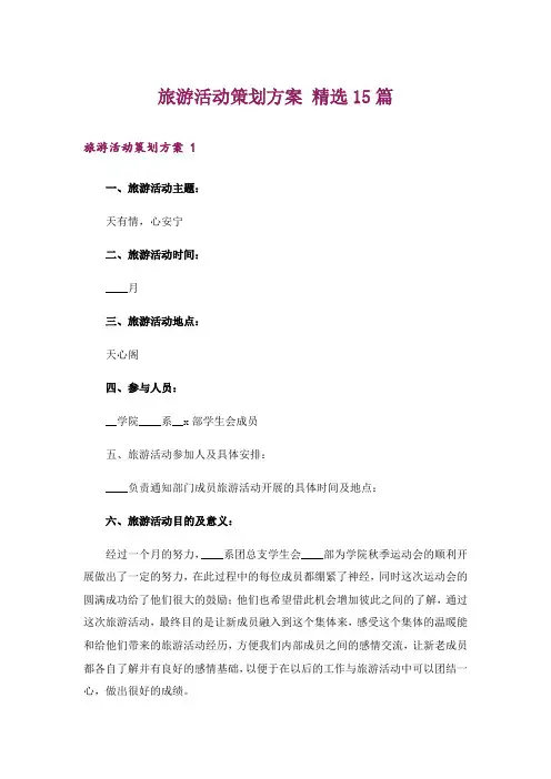 旅游活动策划方案 精选15篇