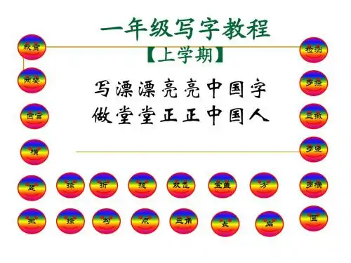 一年级写字下学期课件