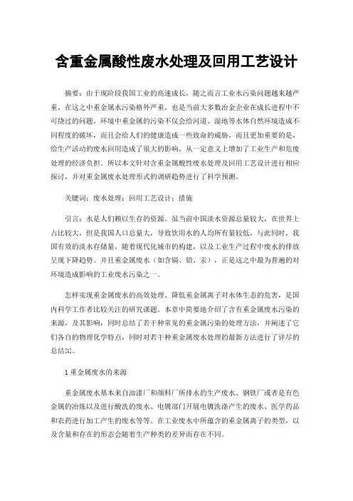 含重金属酸性废水处理及回用工艺设计