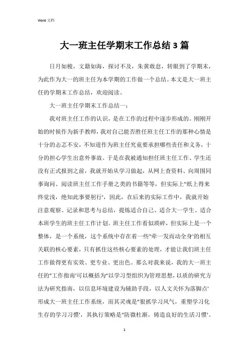 大一班主任学期末工作总结3篇