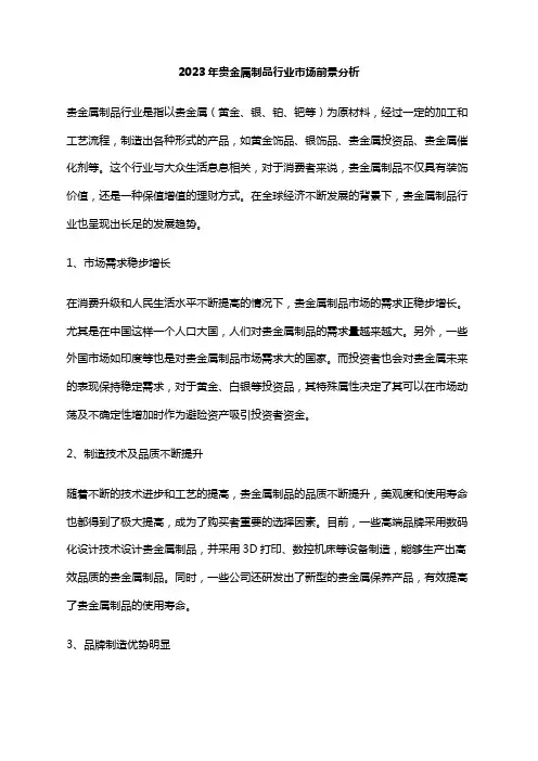 2023年贵金属制品行业市场前景分析
