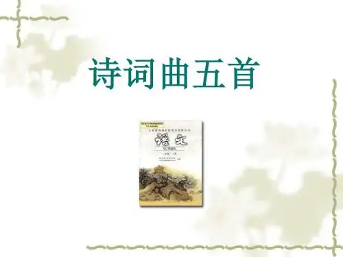 八年级下册古诗词曲五首PPT课件