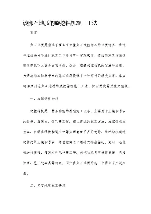 谈卵石地质的旋挖钻机施工工法