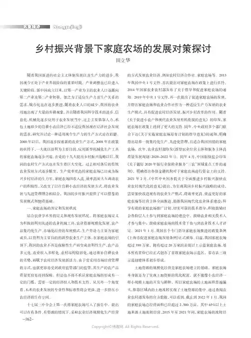 乡村振兴背景下家庭农场的发展对策探讨