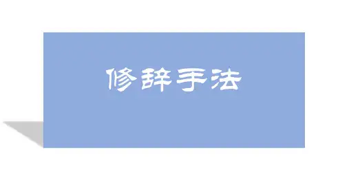 阅读理解修辞手法答题技巧运用