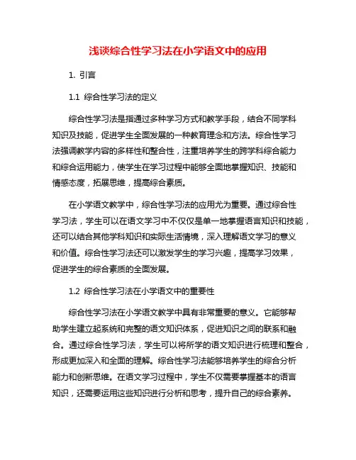 浅谈综合性学习法在小学语文中的应用