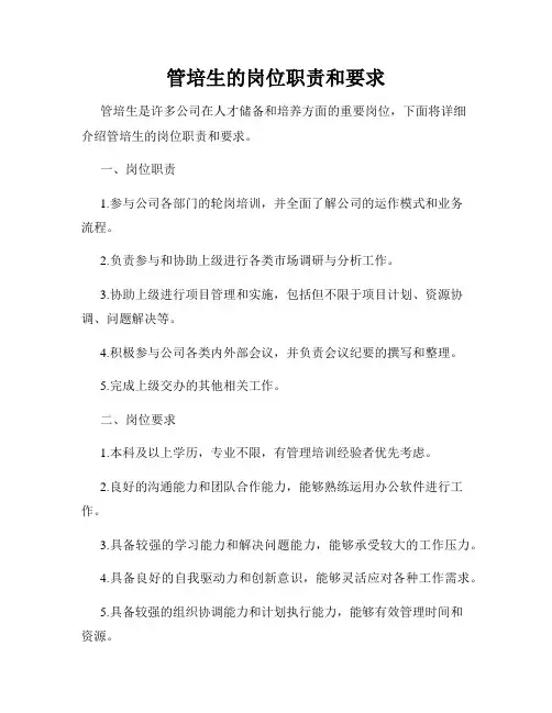 管培生的岗位职责和要求