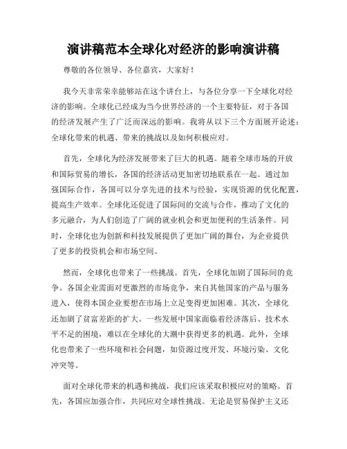 演讲稿范本全球化对经济的影响演讲稿