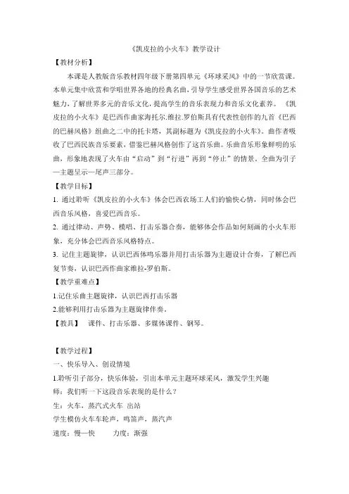 人教版四年级音乐下册(简谱)第四单元《凯皮拉的小火车》教学设计