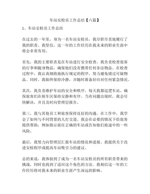 车站安检员工作总结【六篇】