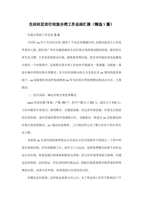 生活社区实行垃圾分类工作总结汇报(精选5篇)