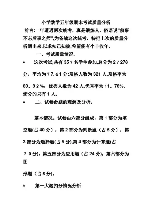 小学数学五年级期末考试质量分析