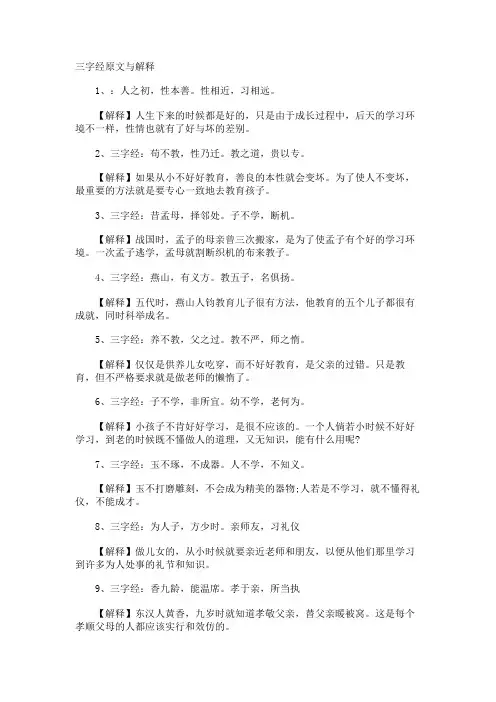三字经原文与解释