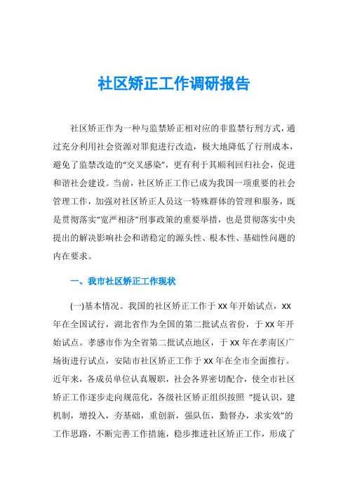 社区矫正工作调研报告