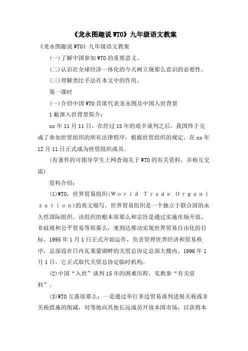 《龙永图趣说WTO》九年级语文教案