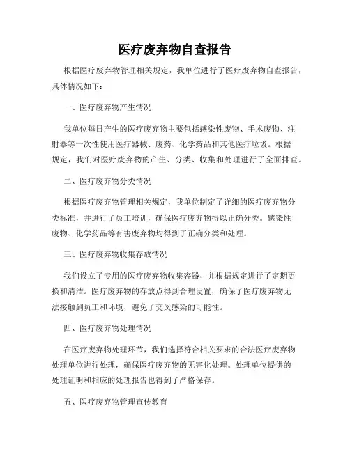 医疗废弃物自查报告