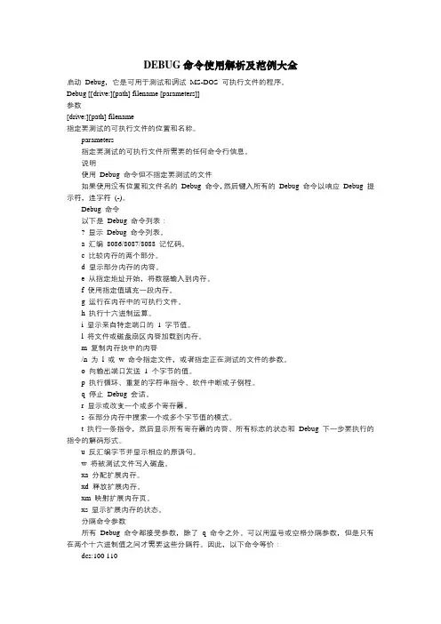 DEBUG命令使用解析及范例大全