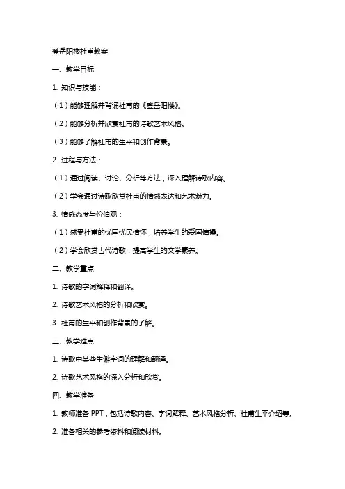 登岳阳楼杜甫教案