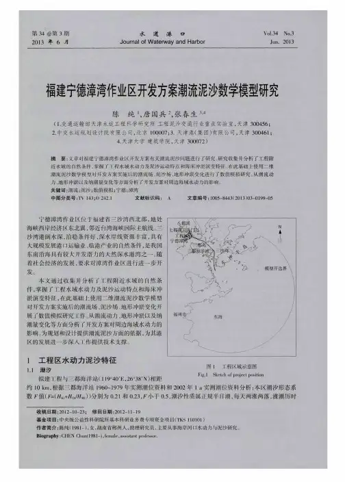 福建宁德漳湾作业区开发方案潮流泥沙数学模型研究