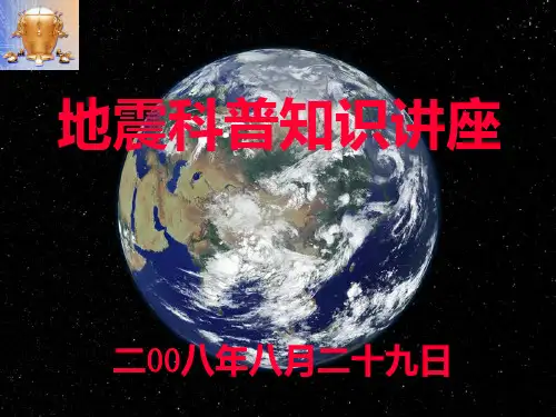 地震科普知识PPT课件