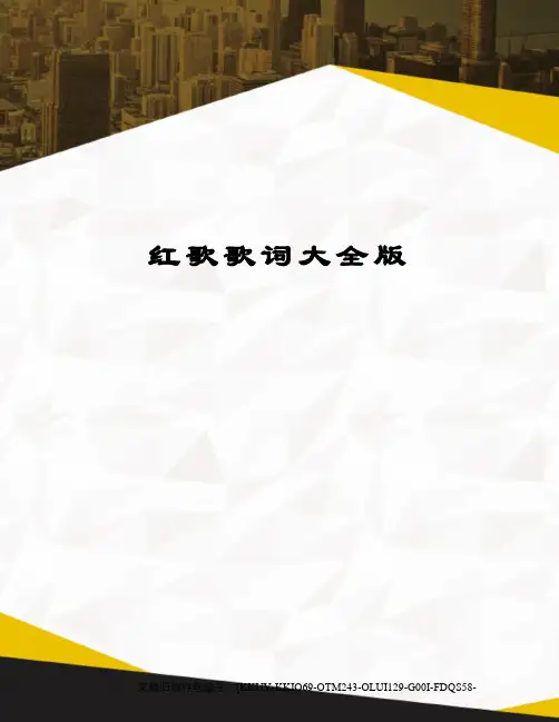 红歌歌词大全版