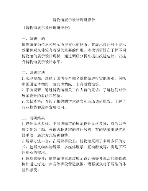 博物馆展示设计调研报告