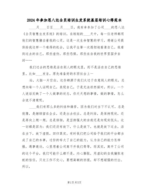 2024年参加思八达全员培训生发系统基层培训心得范本(2篇)