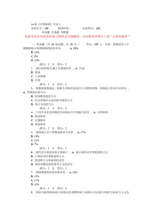 14秋北语《中国税制》作业