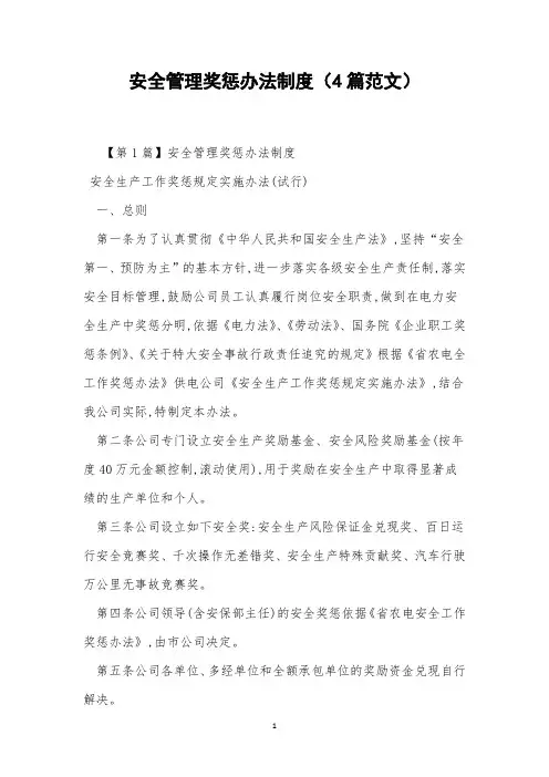 安全管理奖惩办法制度(4篇范文)