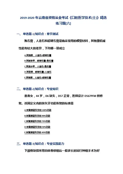 2019-2020年云南省资格从业考试《口腔医学技术(士)》精选练习题[六]