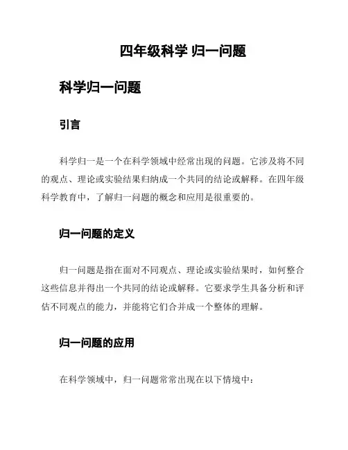 四年级科学 归一问题