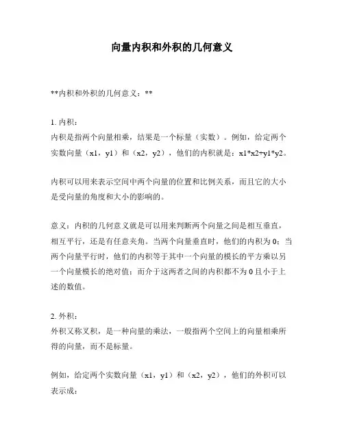 向量内积和外积的几何意义